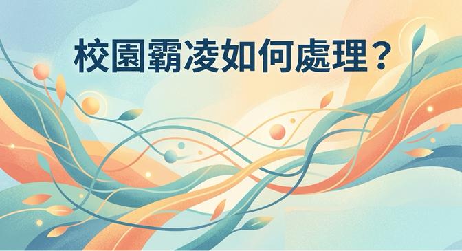 校園霸凌如何處理？文章封面圖