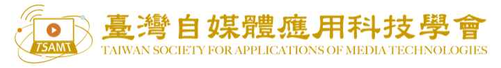 臺灣自媒體應用科技學會 TSAMT — 為社會點亮一盞燈