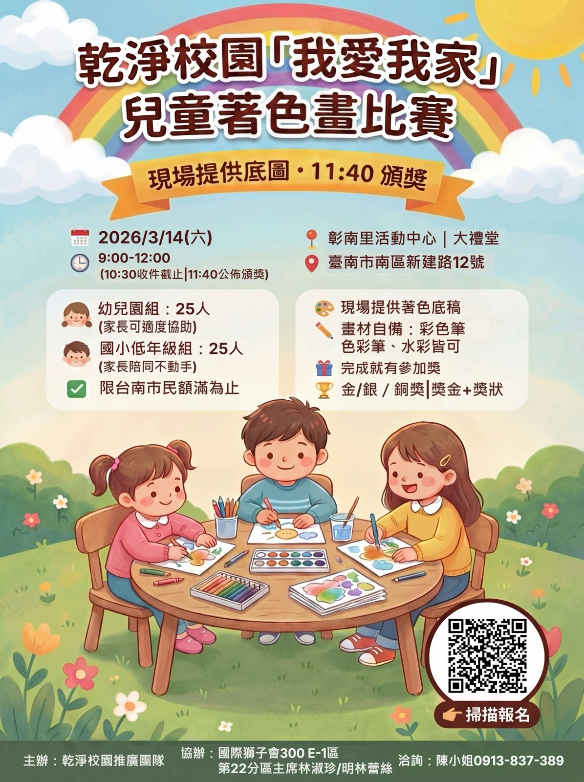 社區活動文宣 — 乾淨校園「我愛我家」兒童著色畫比賽，2026/3/14（六）9:00-12:00 於臺南市南區彰南里活動中心大禮堂