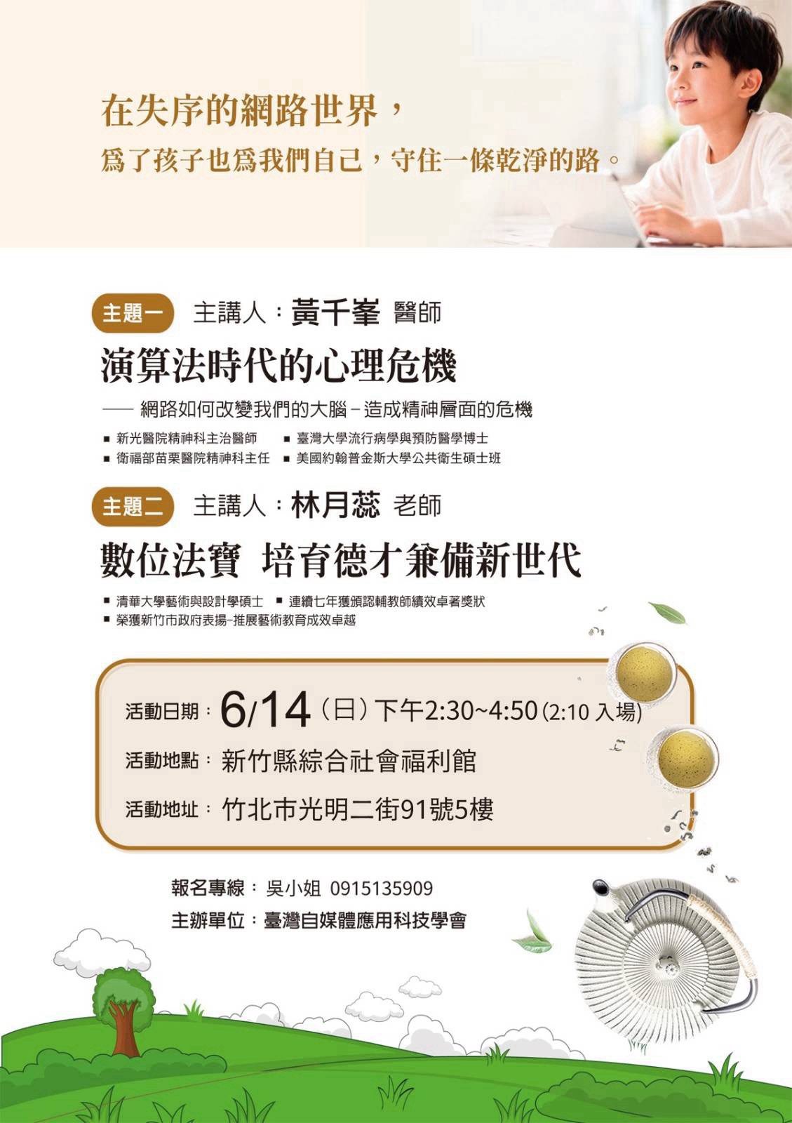 6/14 新竹場乾淨校園公益分享茶會 6/14 新竹場乾淨校園公益分享茶會文宣海報 — 黃千峯醫師與林月蕊老師主講