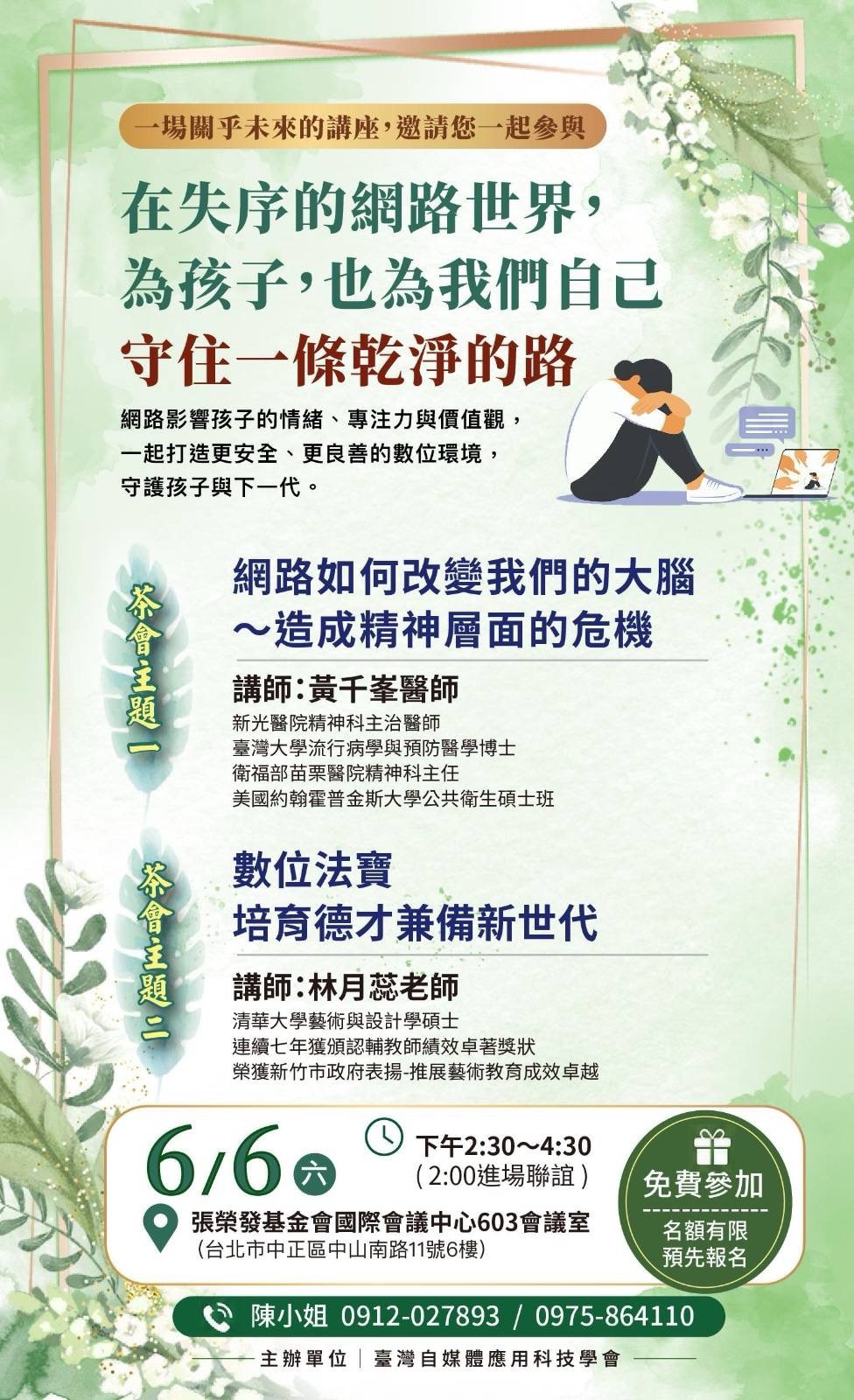 6/6 台北場乾淨校園公益分享茶會活動文宣海報 — 黃千峯醫師、林月蕊老師主講