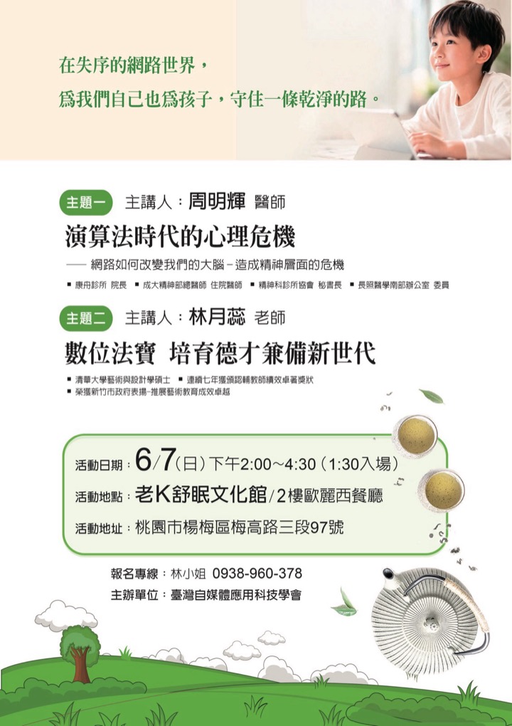 6/7 桃園場乾淨校園公益分享茶會活動文宣海報