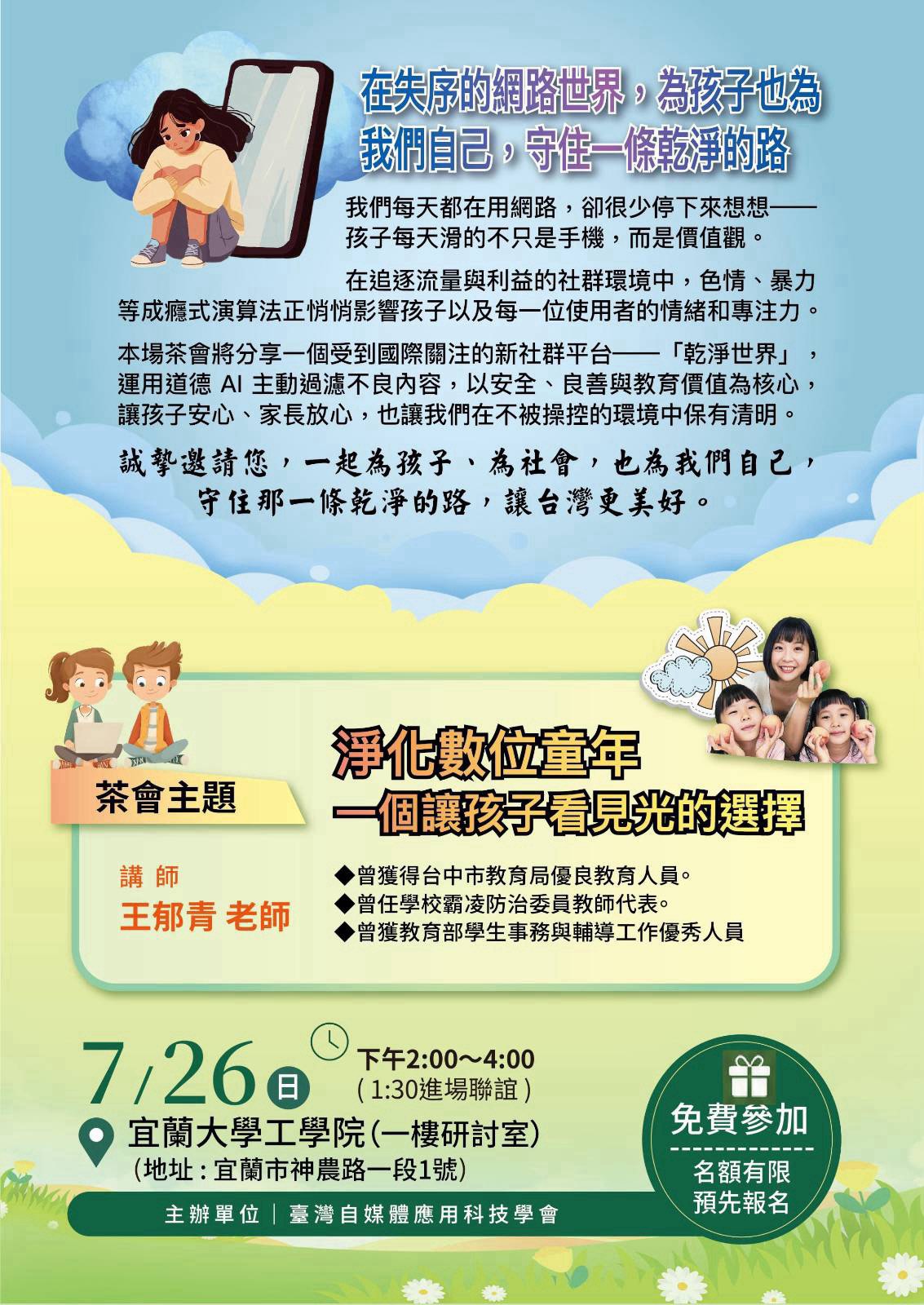 7/26 宜蘭場乾淨校園公益分享茶會文宣海報 — 王郁青老師主講淨化數位童年